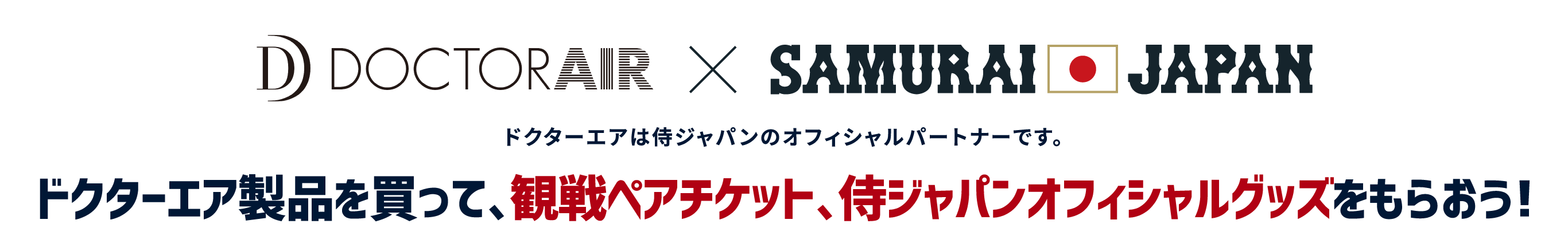 DOCTORAIR x SAMURAI JAPAN ドクターエアは侍ジャパンのオフィシャルパートナーです。 ドクターエア製品を買って、観戦ペアチケット、侍ジャパンオフィシャルグッズをもらおう！